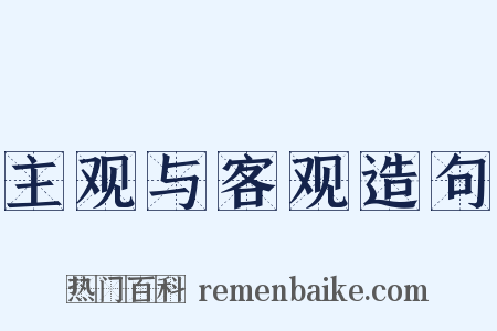 主观与客观造句是什么意思的图片